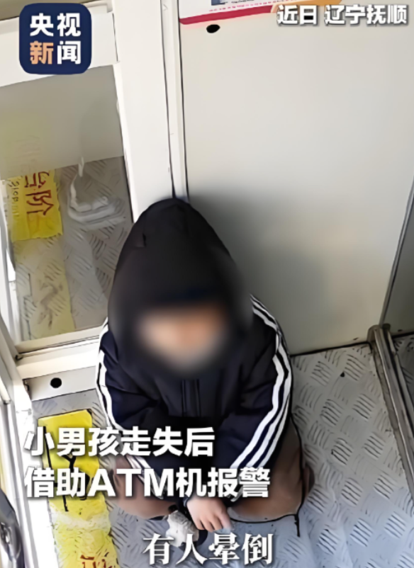 “这个小男孩火了！”辽宁抚顺，一男孩和父母走丢后，就蹲在银行ATM机的角落，谁料