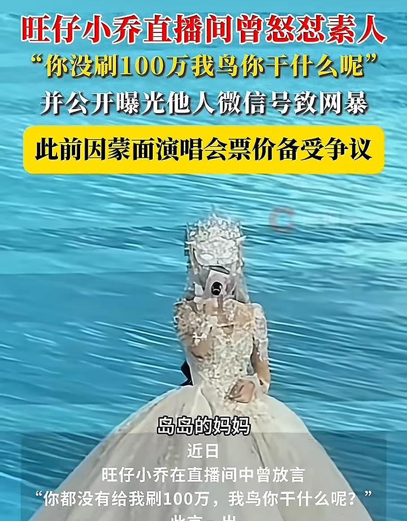 听了一下这个旺仔小乔唱歌，也不好听啊！还有曝光别人微信号，怼网友说：你都没给我