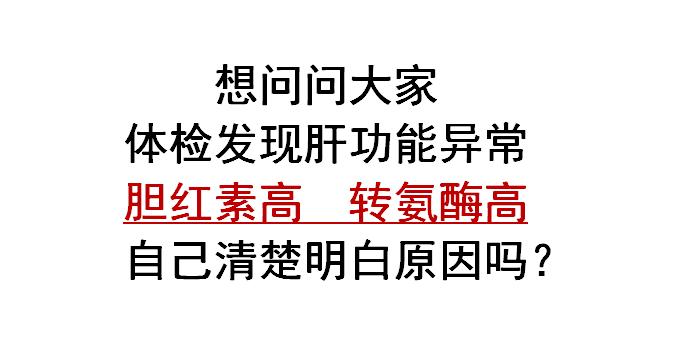 我是肝病教授陈士俊医师，从事肝病临床已经40余年，如何你查出肝功能异常...