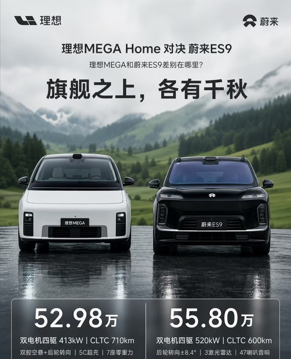 理想MEGA对比蔚来ES9