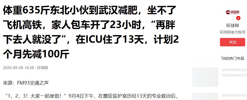 太揪心了！9月5日报道，东北一小伙体重突破635斤，因为过度肥胖坐不了飞机高铁，