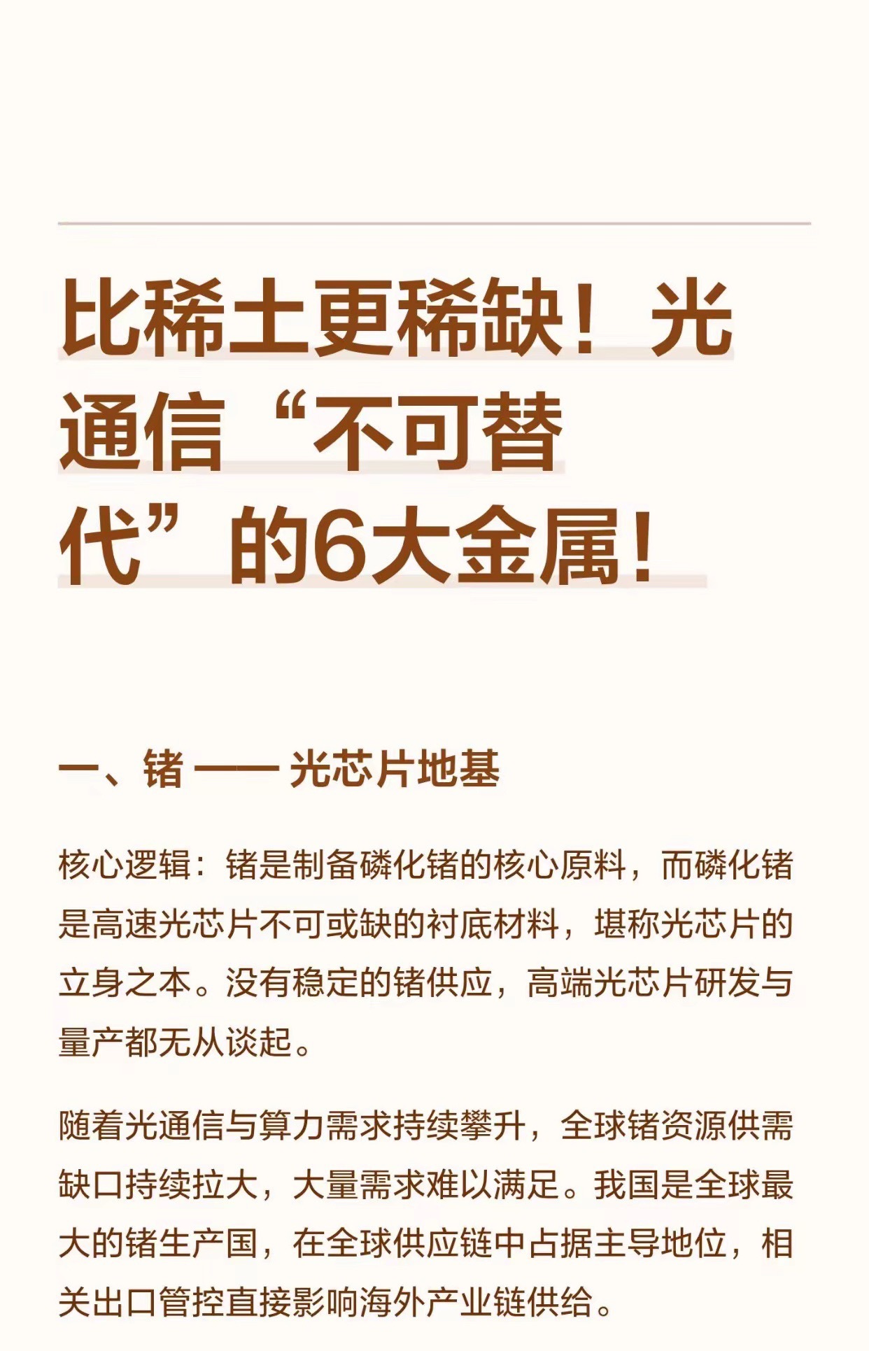比稀土更稀缺！光通信“不可替代”的6大金在AI算力狂飙、光通信全面升级的2026