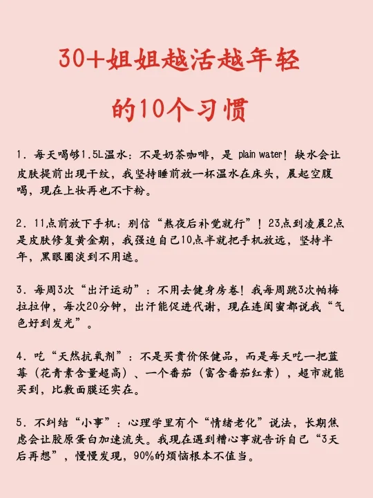 30+姐姐越活越年轻的10个习惯