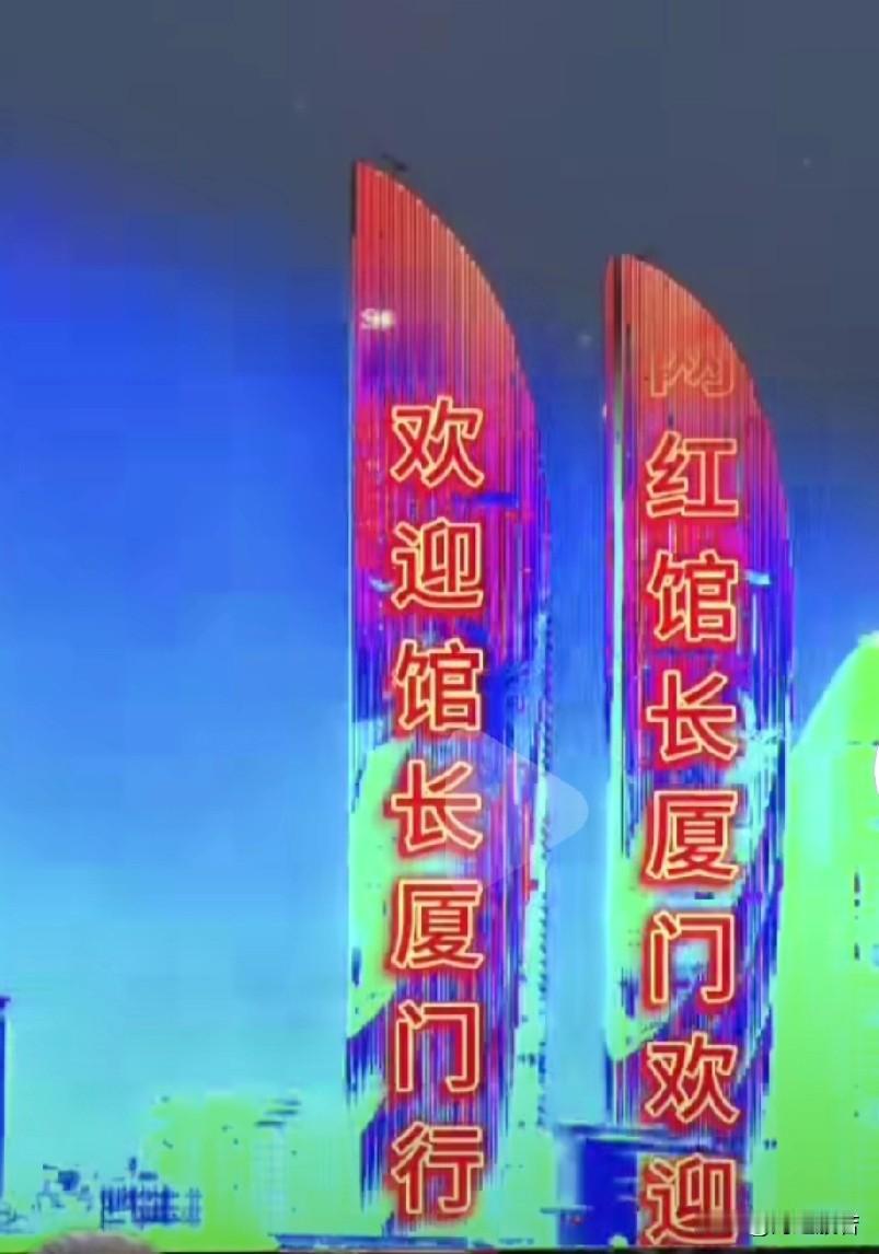 馆长的厦门之旅。冰火两重天，馆长穿短袖了。天气热，厦门的市民也热情，到处是馆