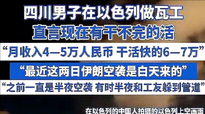 四川一哥们儿在以色列做瓦工，每个月的工资有4-5万人民币，多的时候能达到6-7万