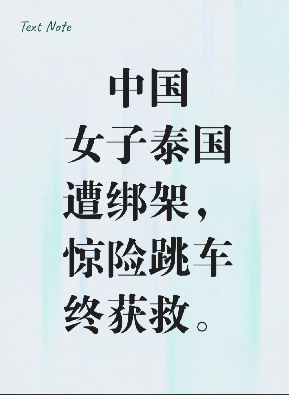 你敢信吗？一名中国女子在泰国街头，竟然被4名男子当街绑架，塞进车里疯狂逃窜！但接