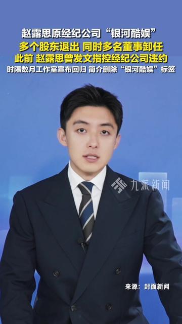 赵露思的老东家变动，击中了所有跑太快的人！11月14日报道，她原经纪公司