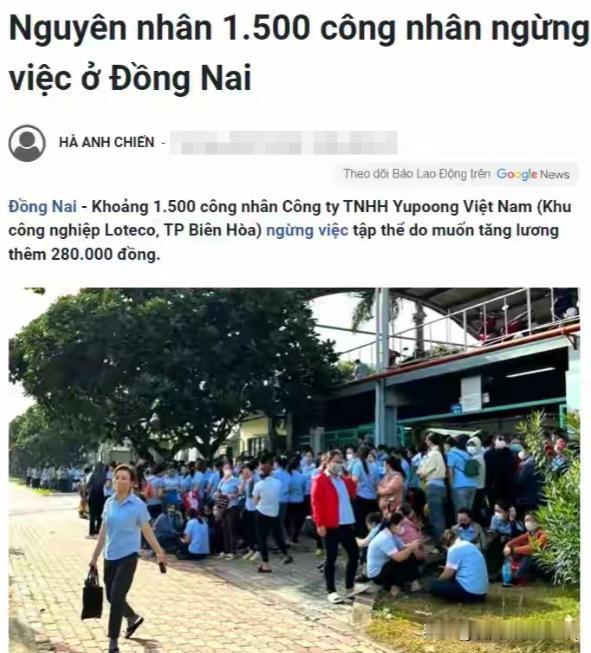 在越南开厂的优点多，缺点也多！最大的问题，就是越南工人喜欢时不时的罢工，要求涨