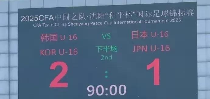想不到啊！韩国队2比1日本队，韩国U16两连胜了，太厉害了，看样子这支韩国队实力