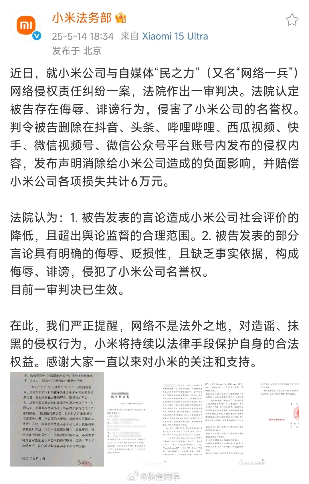 看到小米法务部干活了，法院对自媒体“网络一兵”的一审判决已经生效。看到他道歉信也