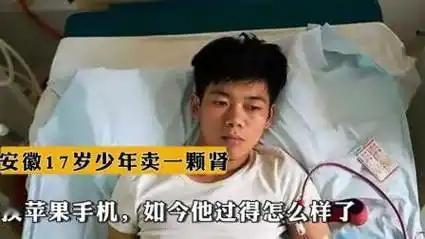 还记得当初那个“卖····肾换iPhone4”的17岁少年吗？2011年