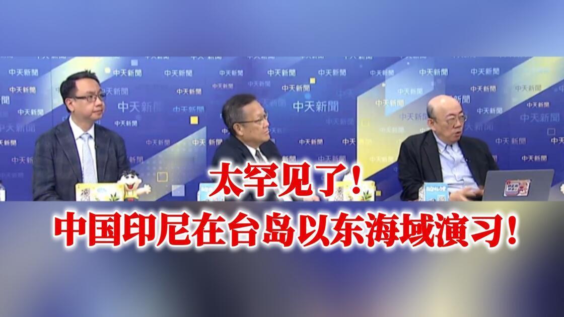 中印尼联合演练剑指台东！8月11日，中国国防部发布消息，中国人民解放军与印度尼西