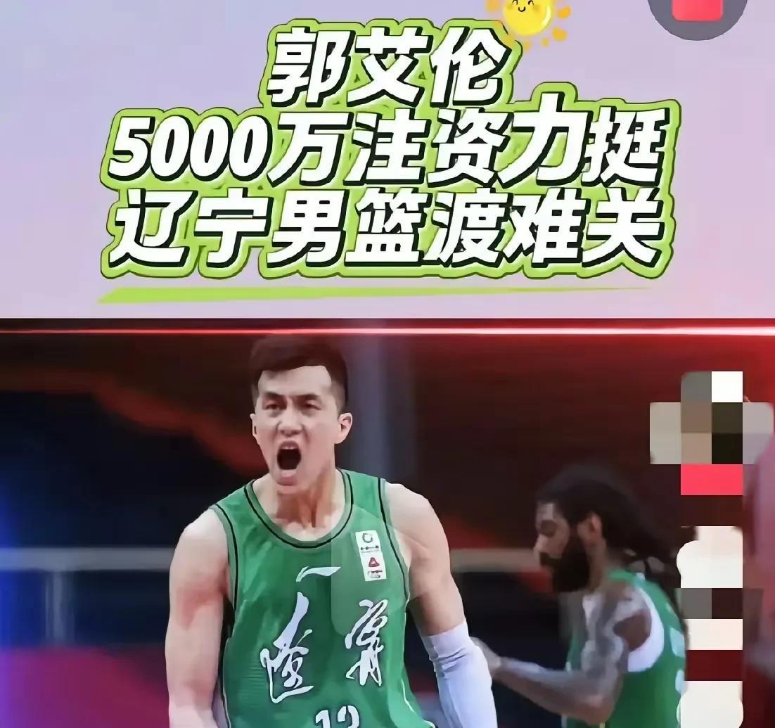 这也太搞笑了！郭艾伦会买辽宁队？辽宁队资不抵债据悉已经把球队的股份基本上全额抵