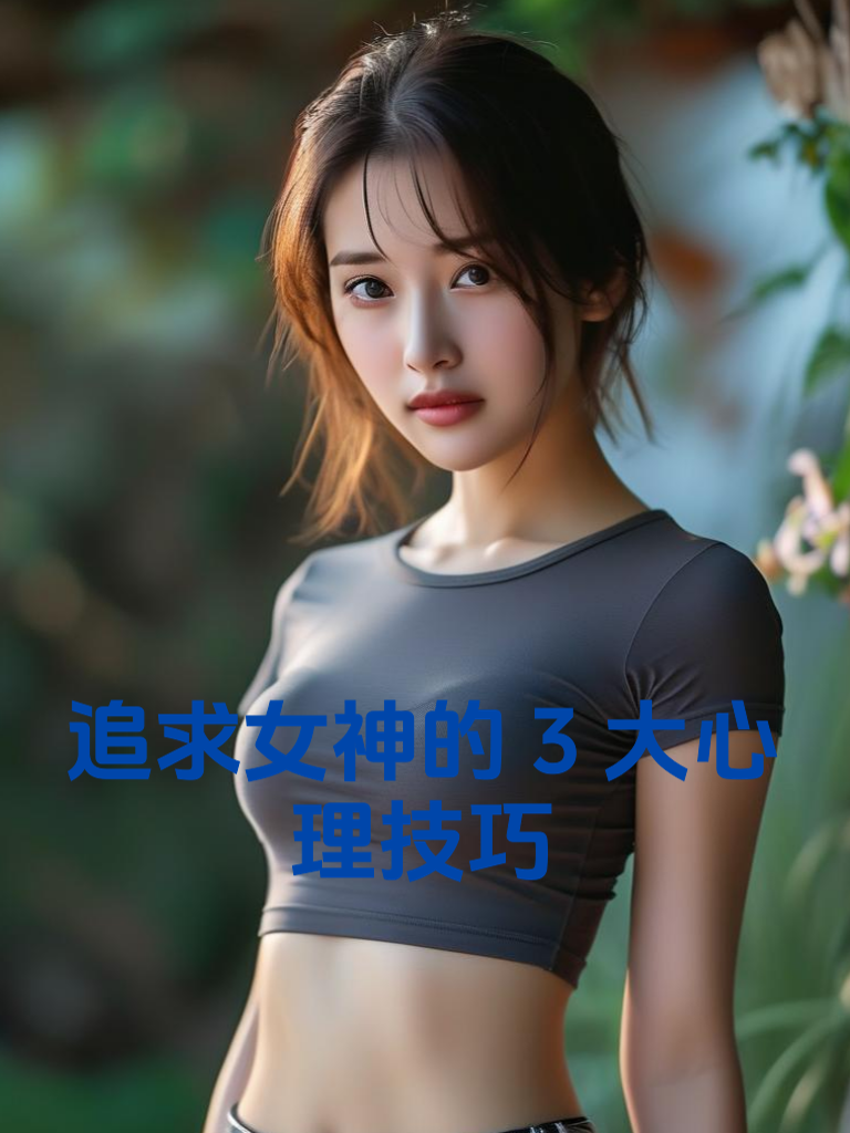 追求女神的3大心理技巧