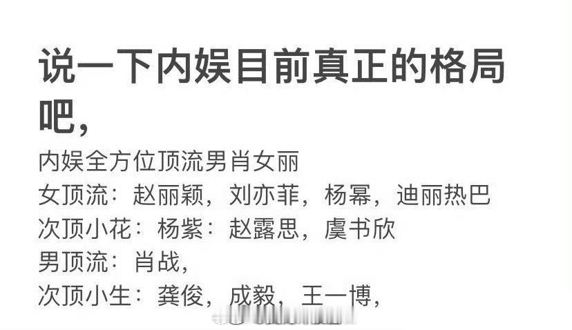 网友总结内娱目前真正的格局👇​​​