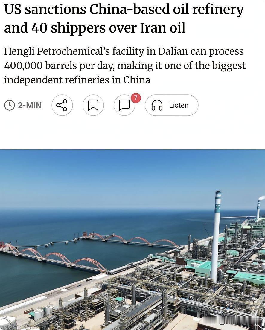 外媒：美国制裁中国大型炼油厂及约40家航运企业美国又对中国公司动手了。这次制