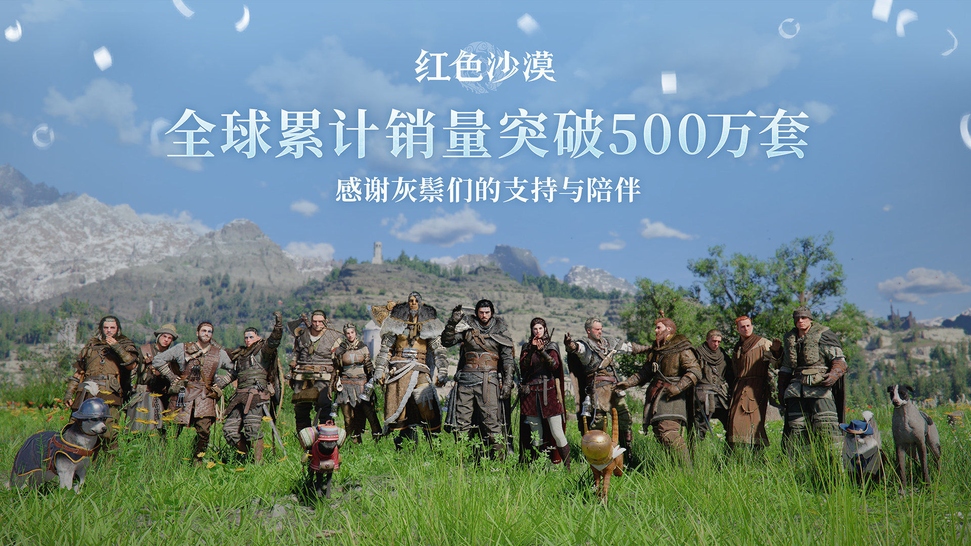 《红色沙漠》累计销量现已突破500万份！官方公开了贺图。