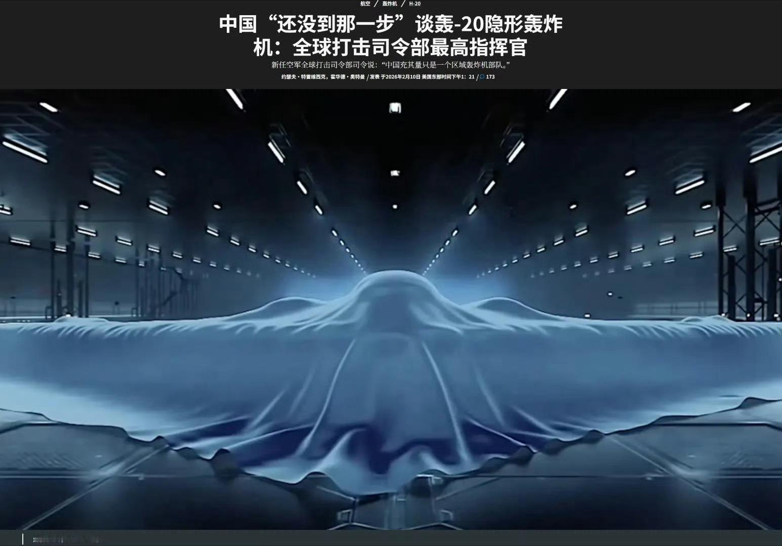 美空军战略轰炸机指挥官：中国只拥有地区性轰炸机部队！当被问及对轰-20轰炸机以及