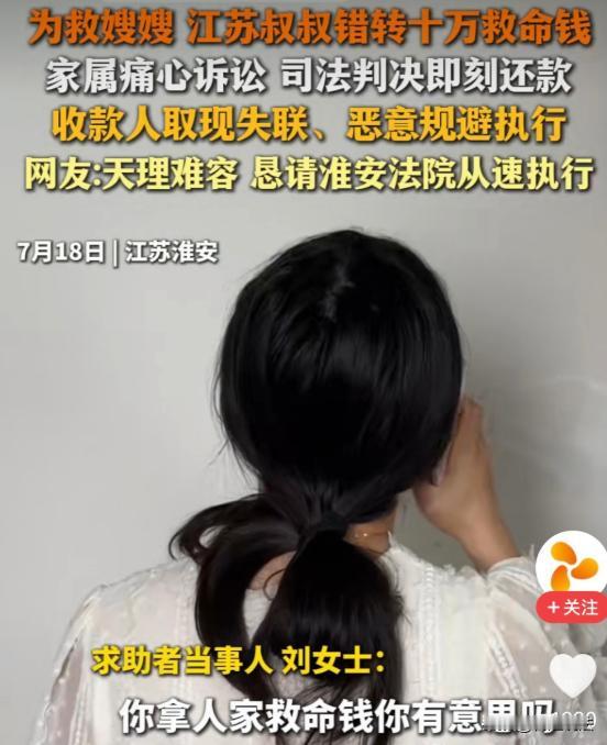 江苏，刘先生的嫂子住院急等钱，他掏光积蓄转了十万块，结果手一抖打给了陌生人。对方