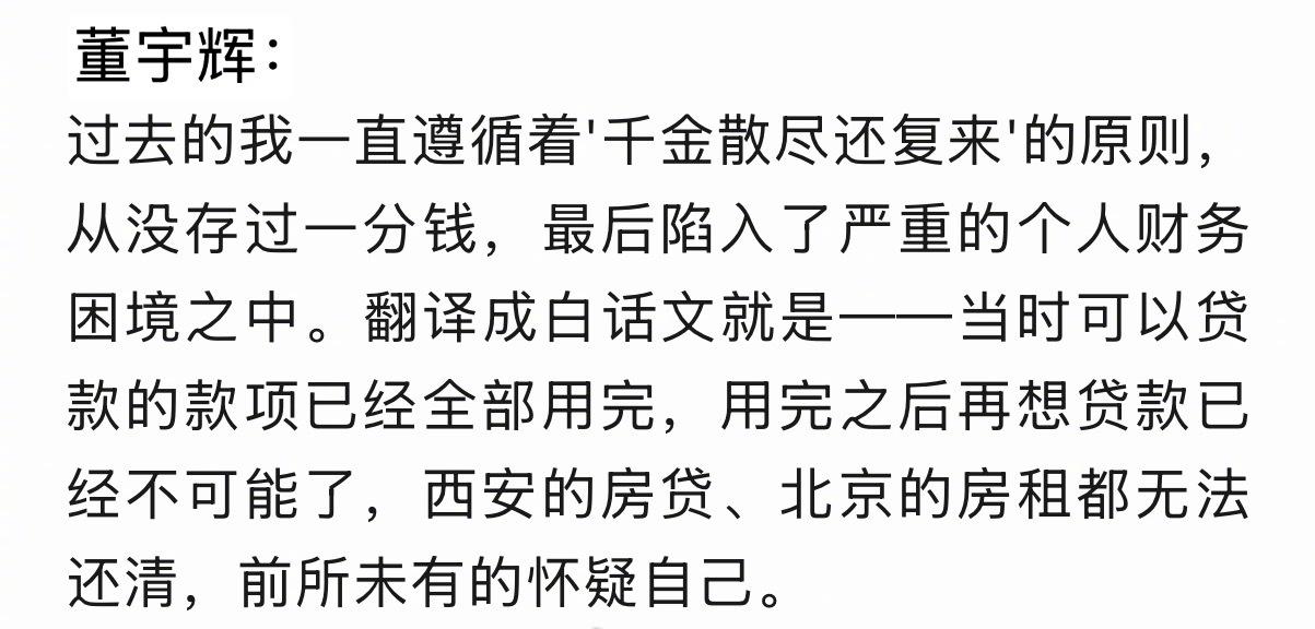 董宇辉回母校演讲，轻描淡写丢下一句："最难的时侯，把能贷的款全贷完，就为交房租。
