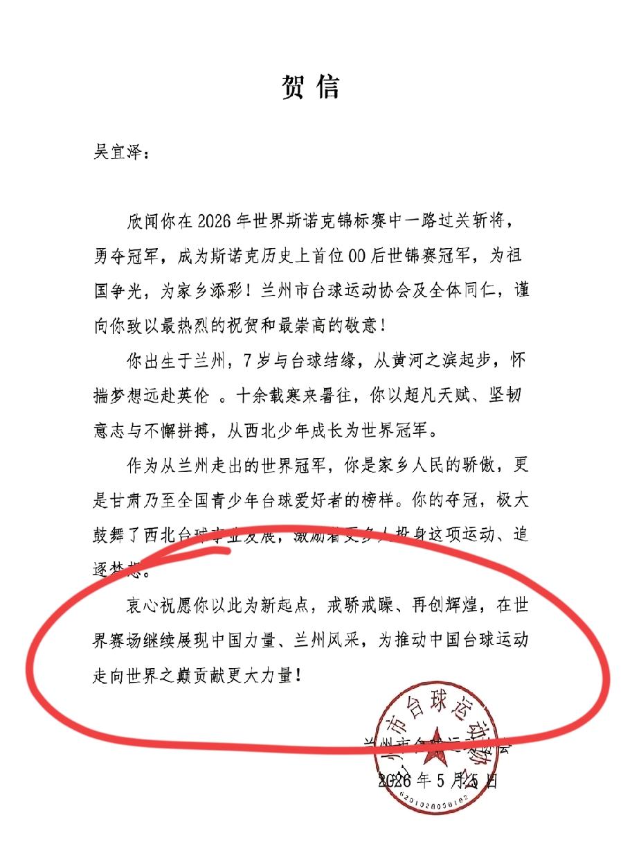 吴宜泽夺冠，兰州台协第一时间发贺信，可见提前一点材料了，不过有一点非常不妥！最后
