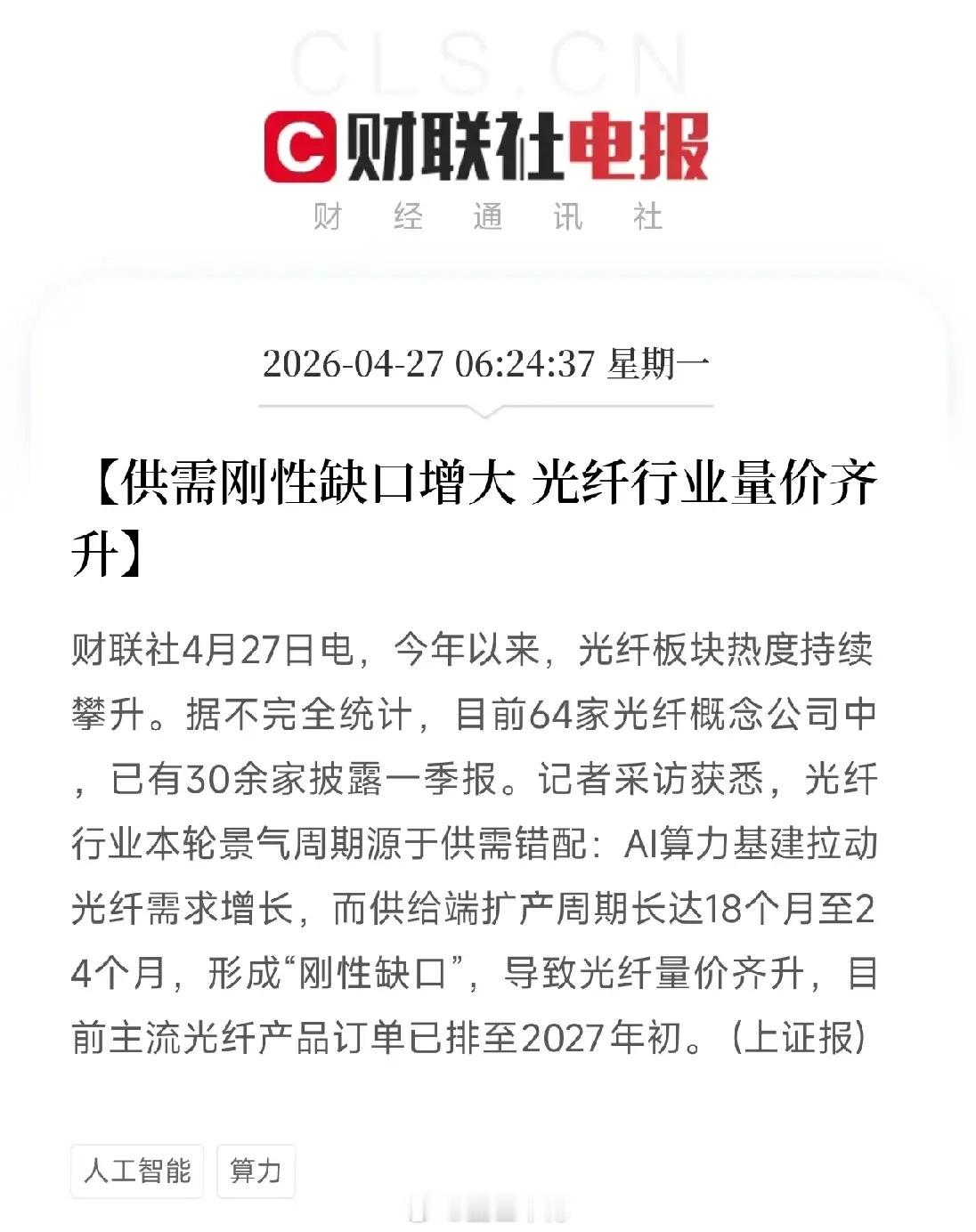 光纤订单排到2027年了！扩产要两年，AI算力却一天都等不了今年以来光纤板块热度