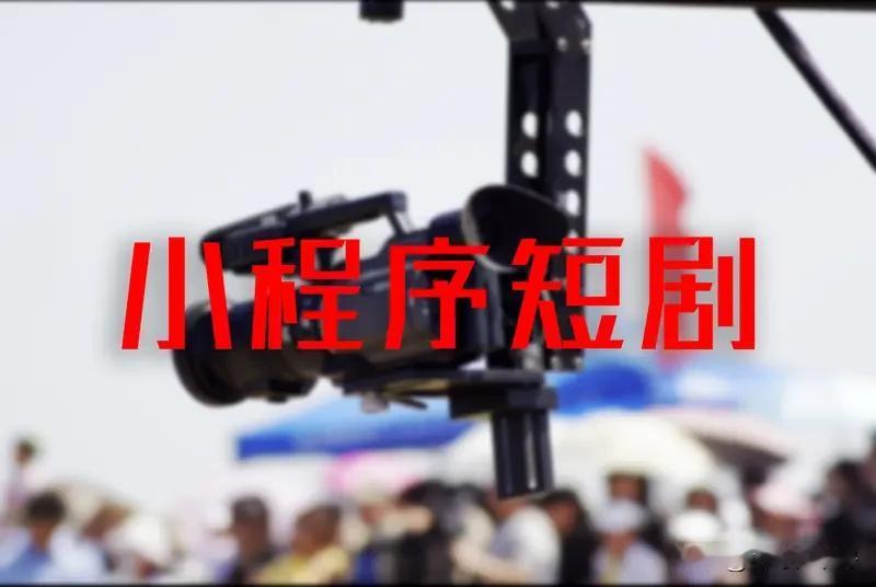 为什么短剧会成为流行趋势短剧成为流行趋势一点也不奇怪。现代人生活节奏快，碎片时