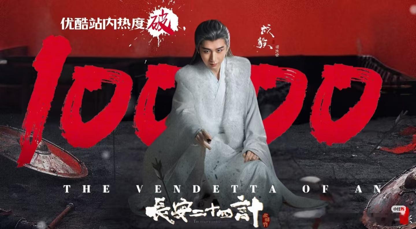 恭喜成毅《长安二十四计》优酷站内热度破万长安二十四计