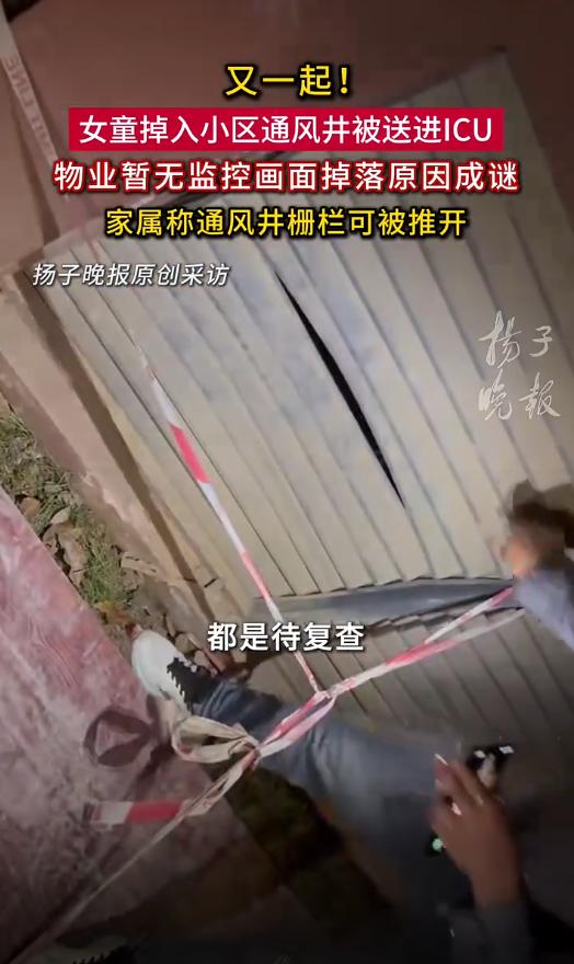 江苏无锡，一名3岁的女童掉进小区里三四米的通风井里，导致全身多处骨折，内脏挫伤。