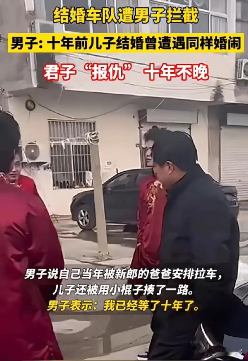 男子拦住婚车不让进村，新郎好说歹说半小时还是不让路，男子说，为了报十年前之仇。