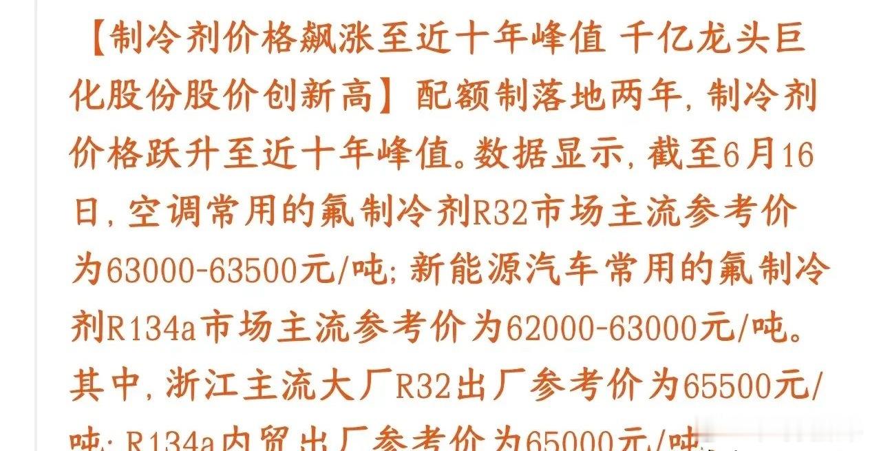 化工板块制冷剂全线涨价，行情对飙科技股走势现在这两种制冷剂价格，全都涨到近十年同