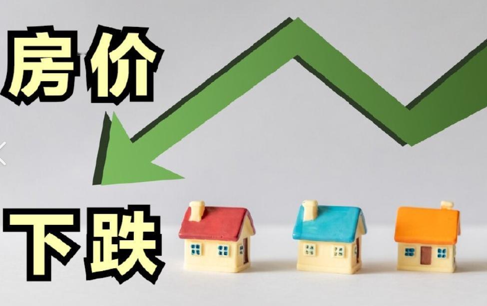 最近看到很多人说"房价跌了50%可以抄底了"，这话听着耳熟吗？30年前的日本