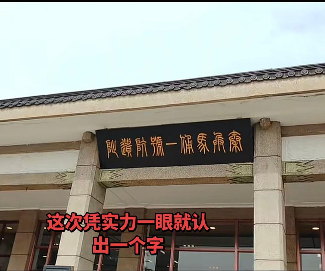 来吧亲，这可是俺凭实力第一眼就认出了一个字，中国文化，博大精深西安兵马俑博物馆