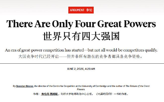 《外交政策》杂志刊发了剑桥大学一位教授的观点文章，提出用四个标准衡量全球强国：资