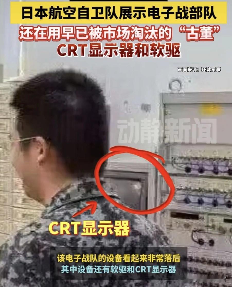 这是日本航空自卫队现在用的“老古董”设备，大家别笑，这是日本航空自卫队唯一一支能