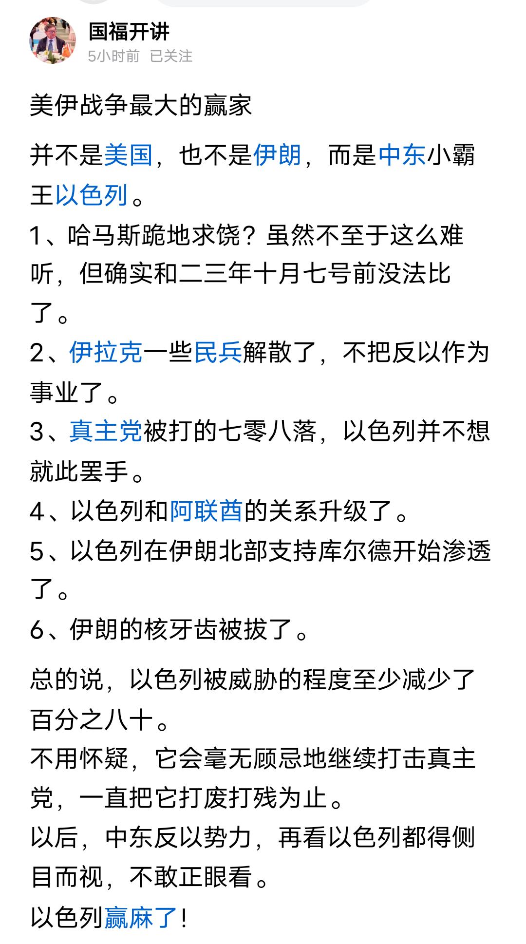 国福前两天说，此次中东之战，美国赢麻了。今天早晨又发一文，说以色列赢麻了。但我要