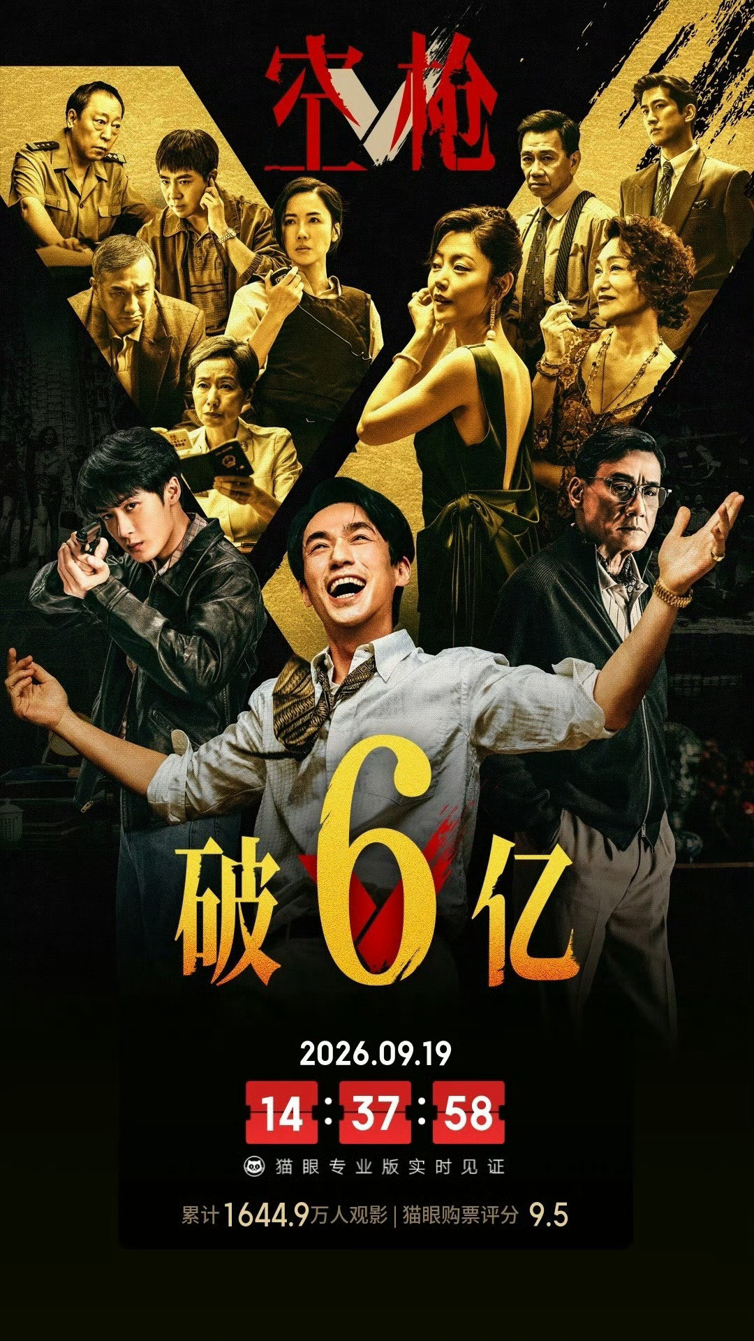 空枪总票房破6亿《空枪》票房破6亿，超过了所有映前媒体预测。看了电影、采访、路演