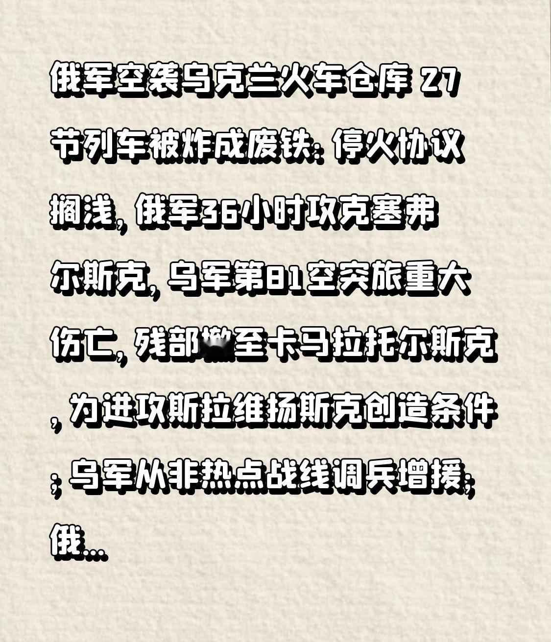 俄军空袭乌克兰火车仓库27节列车被炸成废铁：停火协议搁浅，俄军36小时攻克塞弗
