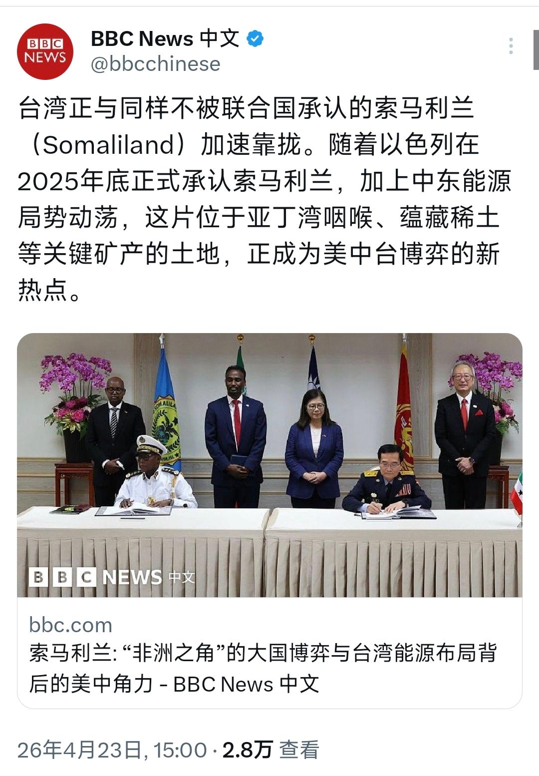 ☁BBC中文网4月23日写道：“台湾正与同样不被联合国承认的索马利兰（So