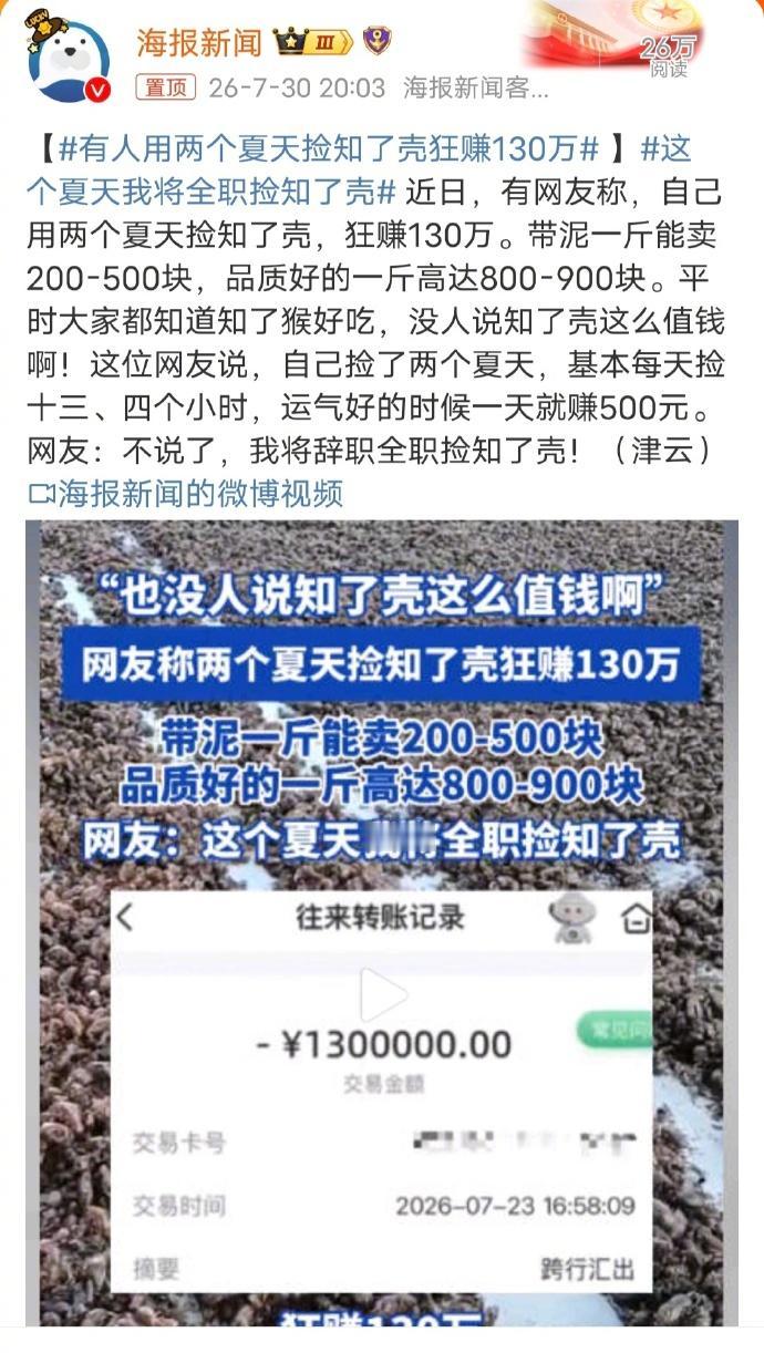 网传捡知了壳两年赚130万？别被暴富噱头忽悠了！最近“两个夏天捡知了壳