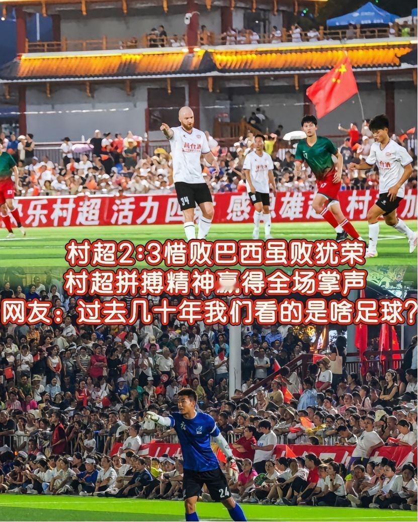 这下好了，不仅足协知道了，全国人民都知道了，巴西足球教练被村超“骗”。村超2
