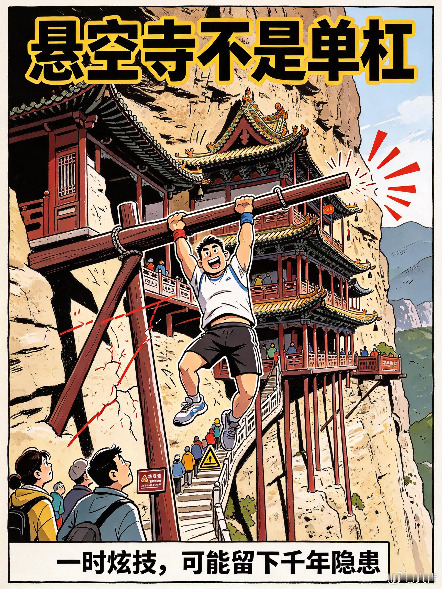 #悬空寺#【#悬空寺非单杠文物不容任性#】#大声评论#10月13日，恒山风景名胜区管理中心通报男子在