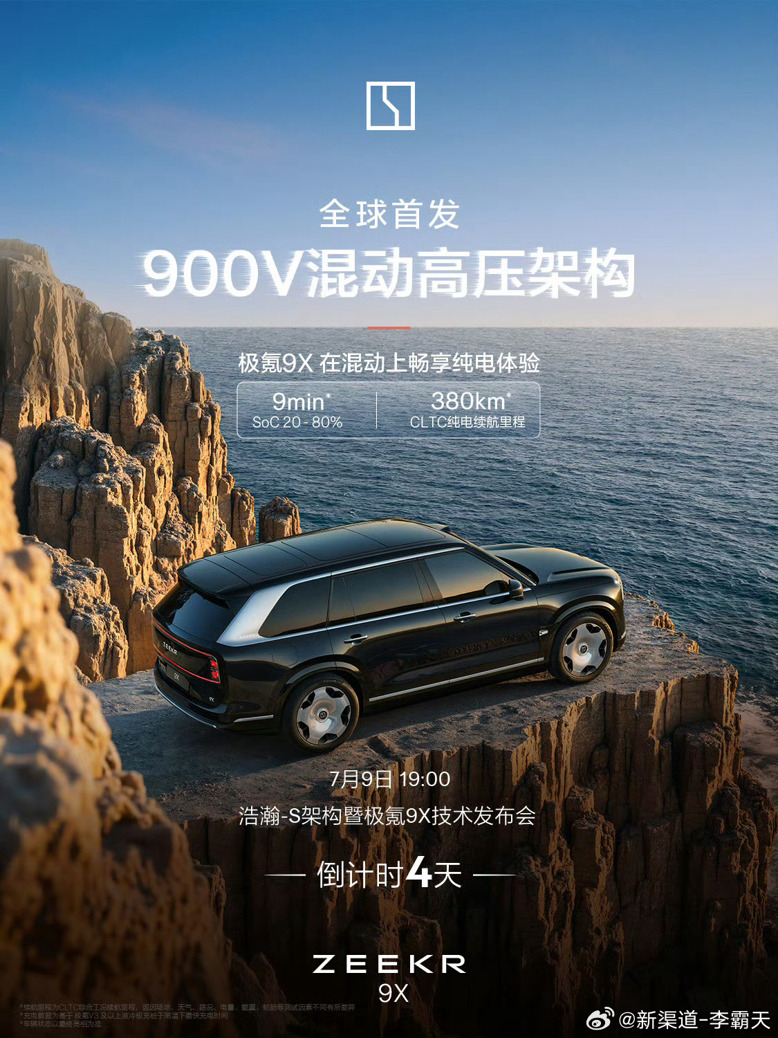 极氪9X重新定义旗舰SUV纯电续航380km、9min快充（6.6C）这是目前