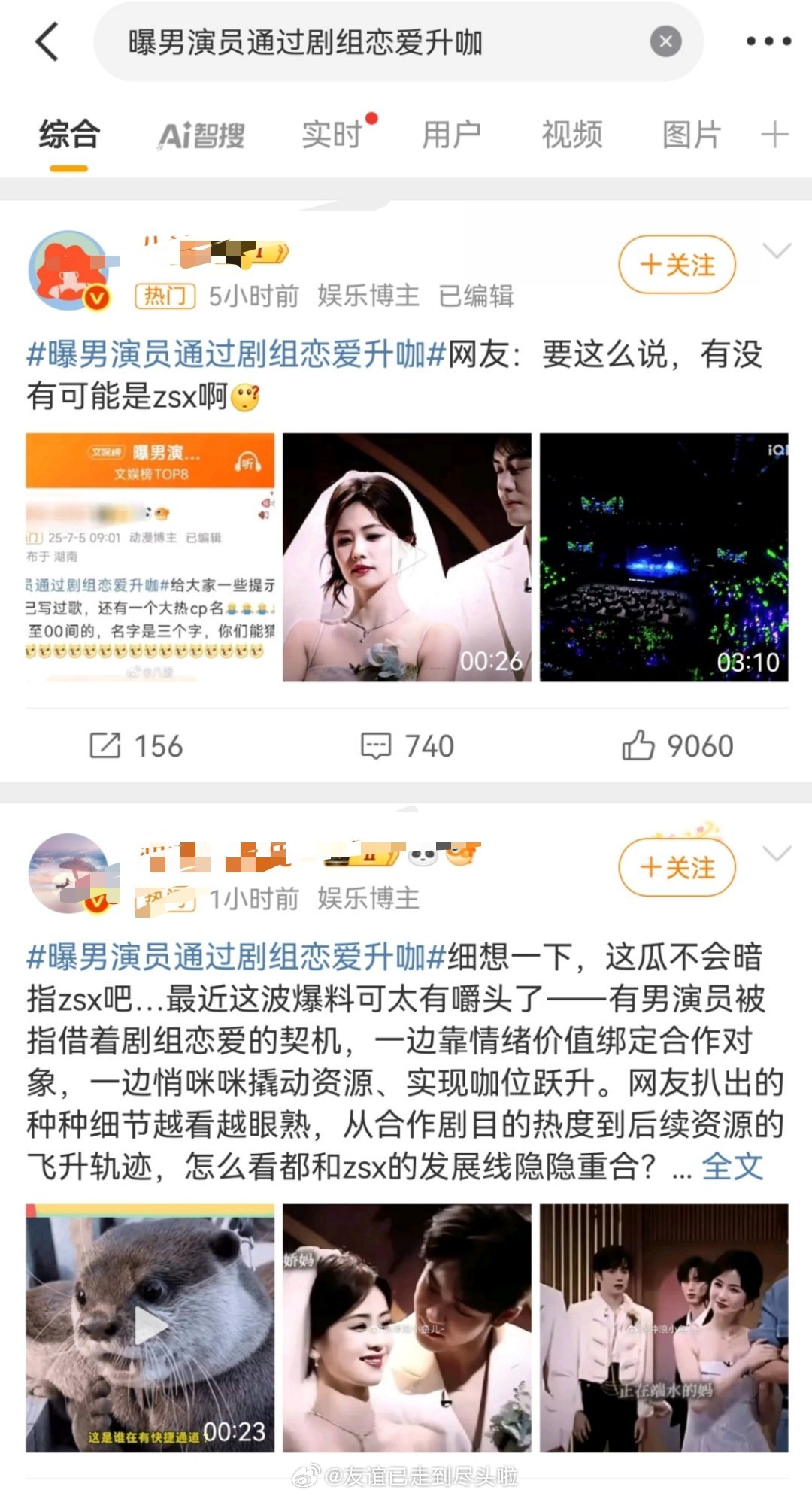 曝男演员通过剧组恋爱升咖点进这个rs不出意外看见了张凌赫，比较意外的是出现了曾舜