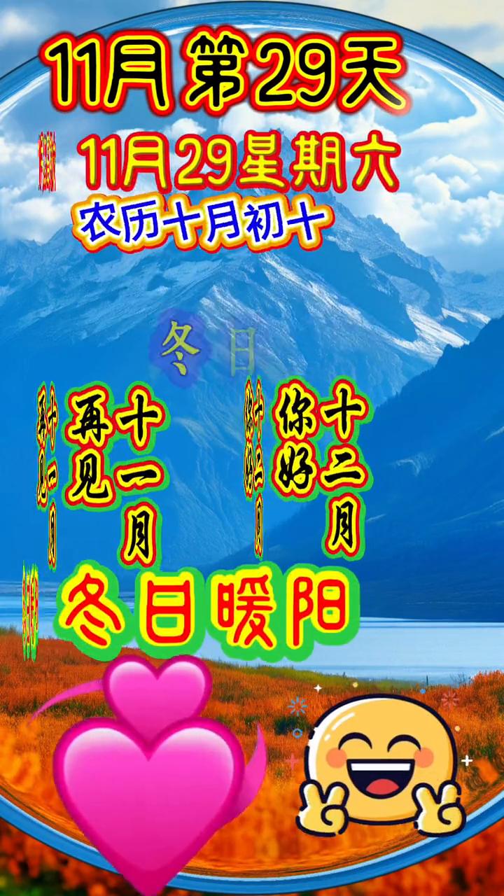 11月29星期六，农历十月初十，冬日暖阳。11月29日，日子匆匆过，光阴美如歌