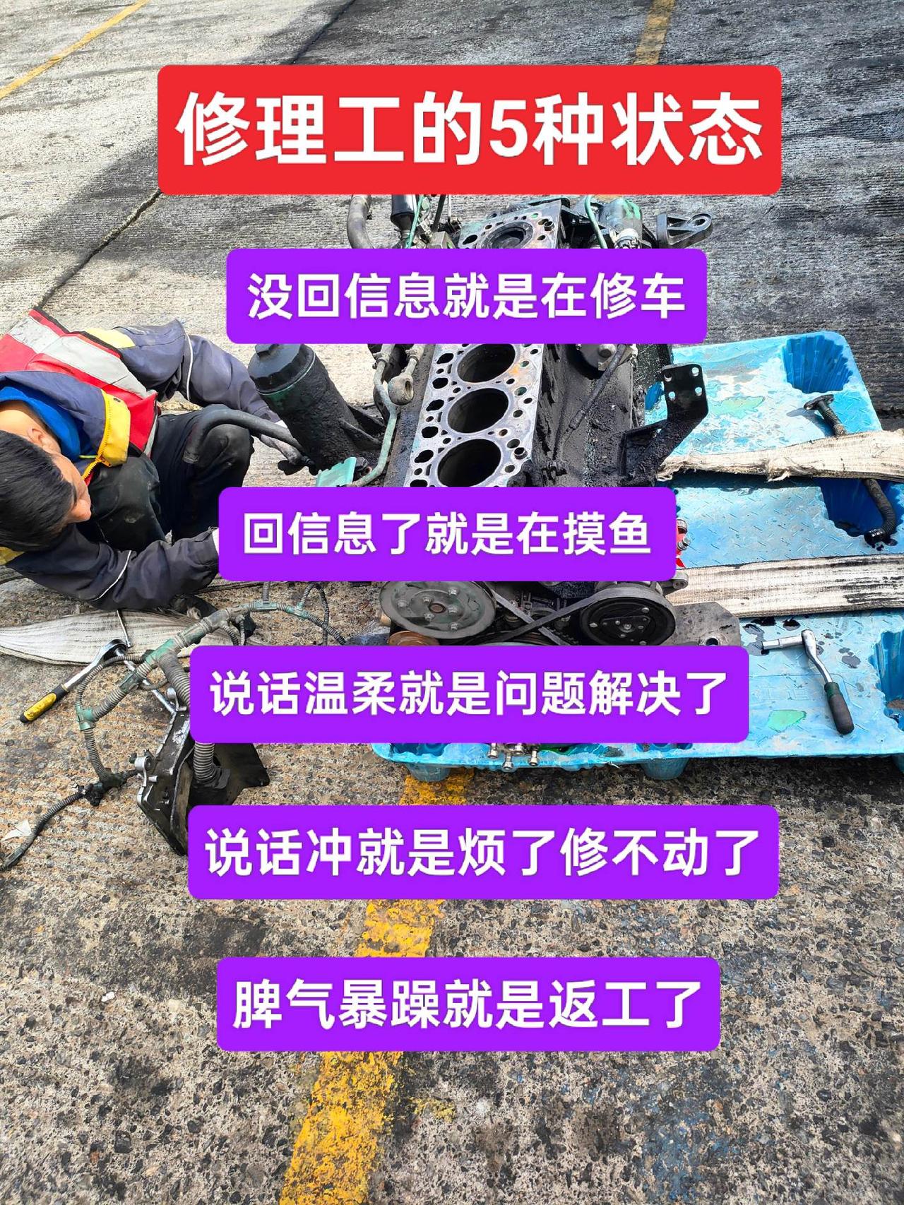 修理工的五种状态，千万别惹一个正在返工的修理工！修理工的日常修车我是认真的
