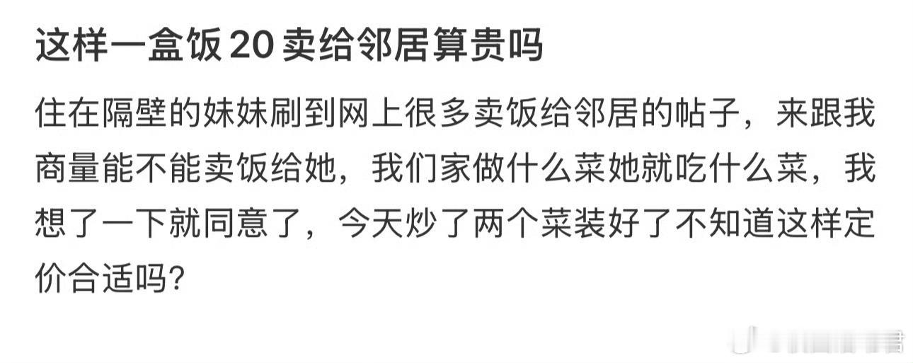 这样一盒饭20卖给邻居算贵吗​​​