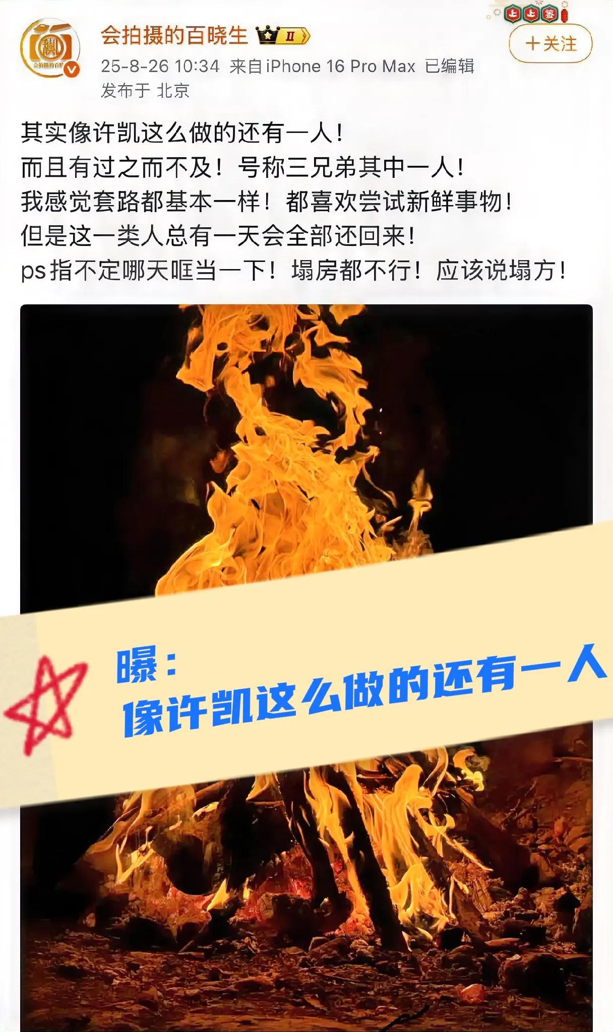 这是想给许凯转移关注焦点？洗白？还是想要封口费？？这个爆料人说是三兄弟其中一