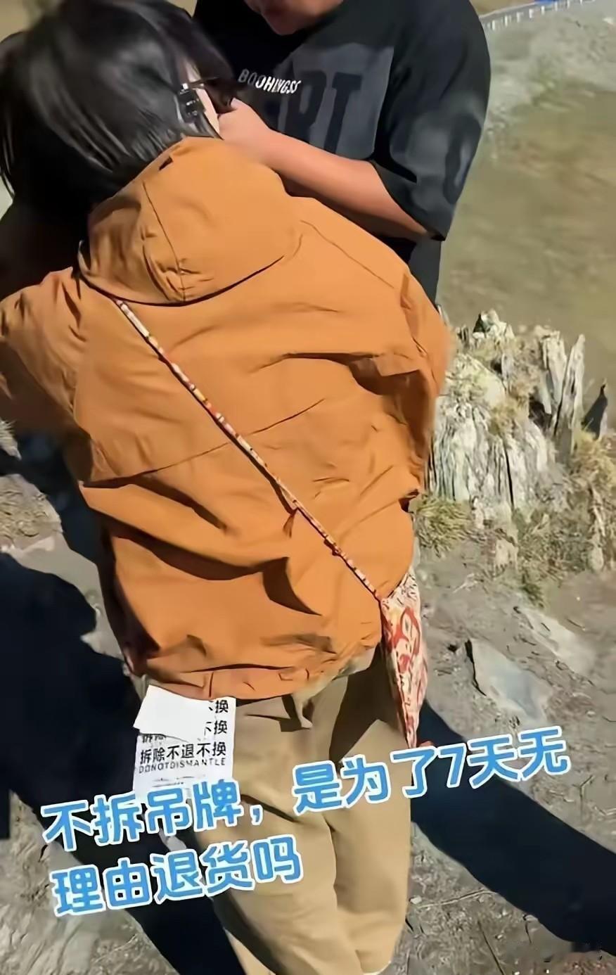 全身上下都带着吊牌，这是要告诉别人自己穿的新衣服呢？还是为了穿几天后好退货呢？