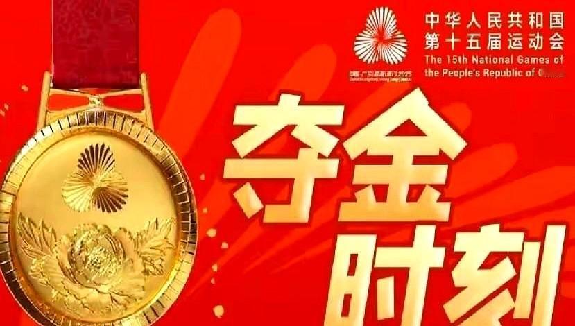 [玫瑰][玫瑰][玫瑰]11月17日，在第十五届全运会竞技体育十个项目决出的33